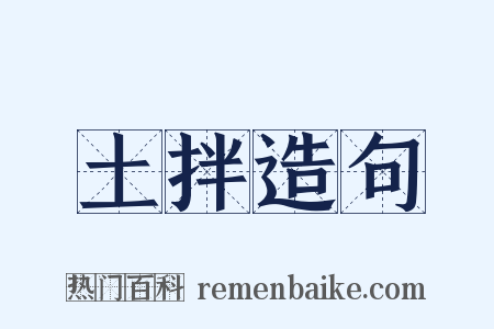 土拌造句是什么意思的图片